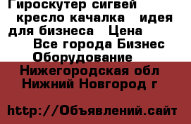 Гироскутер сигвей, segway, кресло качалка - идея для бизнеса › Цена ­ 154 900 - Все города Бизнес » Оборудование   . Нижегородская обл.,Нижний Новгород г.